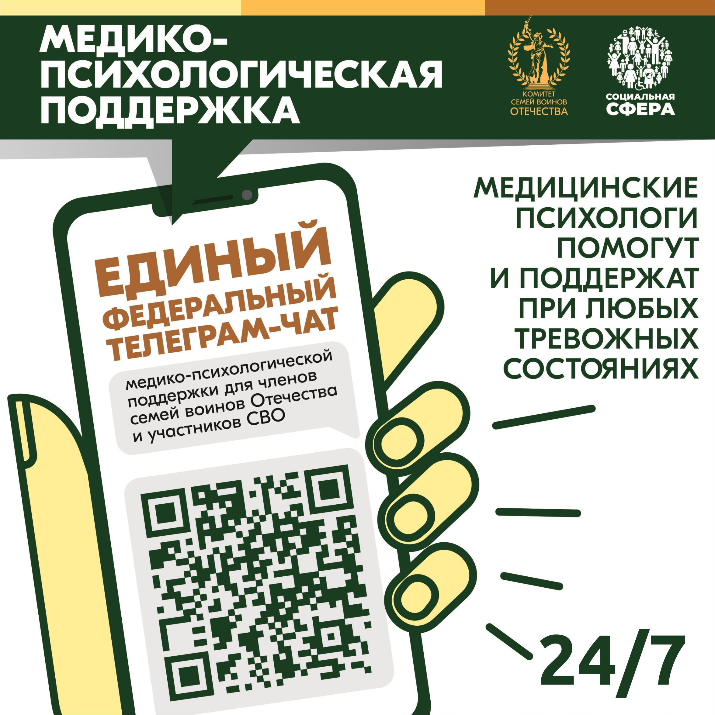 Телеграм-чат по оказанию медико-психологической поддержки семьям и участникам СВО.